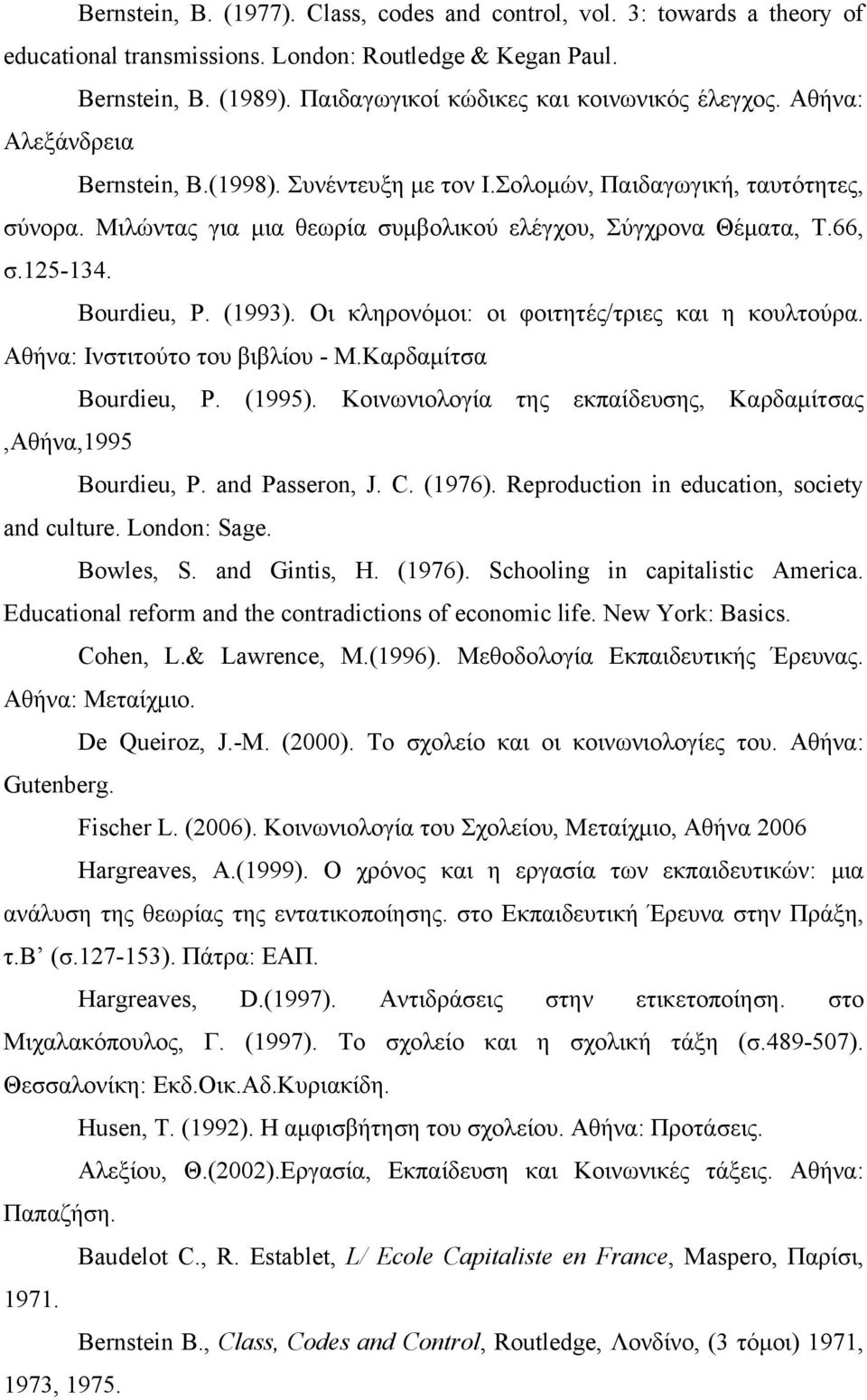 Μιλώντας για μια θεωρία συμβολικού ελέγχου, Σύγχρονα Θέματα, Τ.66, σ.125-134. Bourdieu, P. (1993). Οι κληρονόμοι: οι φοιτητές/τριες και η κουλτούρα. Αθήνα: Ινστιτούτο του βιβλίου - Μ.