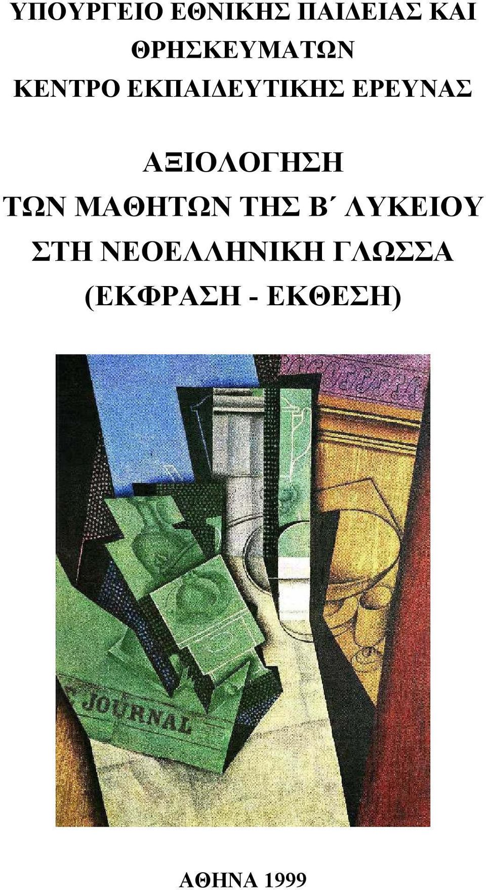 ΕΡΕΥΝΑΣ ΑΞΙΟΛΟΓΗΣΗ ΤΩΝ ΜΑΘΗΤΩΝ ΤΗΣ Β