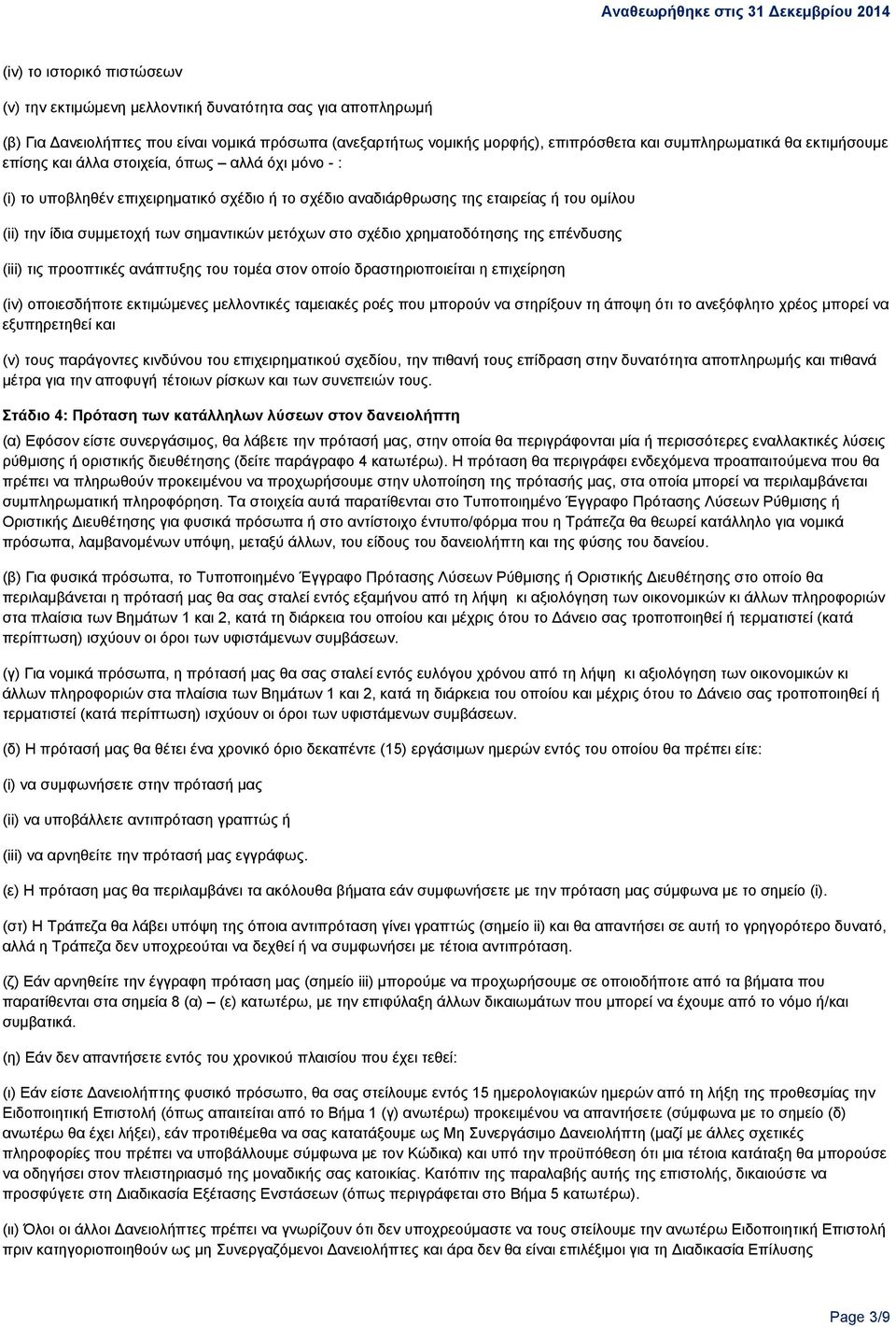 στο σχέδιο χρηματοδότησης της επένδυσης (iii) τις προοπτικές ανάπτυξης του τομέα στον οποίο δραστηριοποιείται η επιχείρηση (iv) οποιεσδήποτε εκτιμώμενες μελλοντικές ταμειακές ροές που μπορούν να