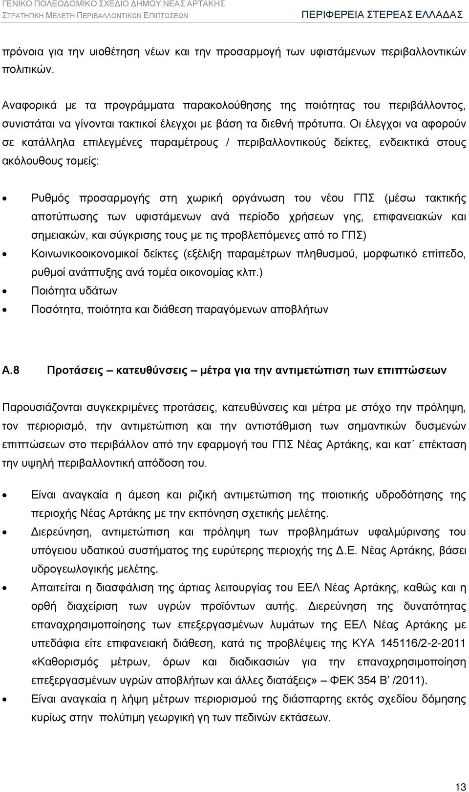 Οι έλεγχοι να αφορούν σε κατάλληλα επιλεγμένες παραμέτρους / περιβαλλοντικούς δείκτες, ενδεικτικά στους ακόλουθους τομείς: Ρυθμός προσαρμογής στη χωρική οργάνωση του νέου ΓΠΣ (μέσω τακτικής