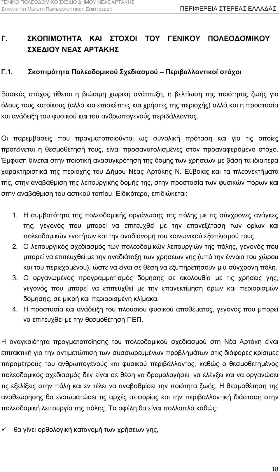 της περιοχής) αλλά και η προστασία και ανάδειξη του φυσικού και του ανθρωπογενούς περιβάλλοντος.