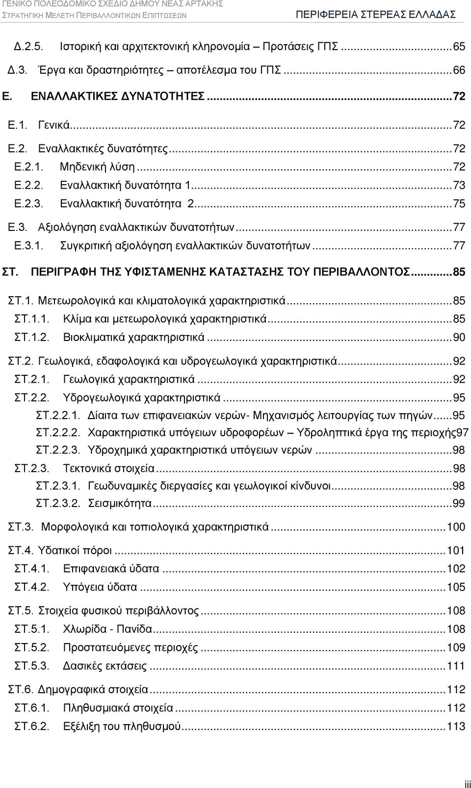 .. 77 ΣΤ. ΠΕΡΙΓΡΑΦΗ ΤΗΣ ΥΦΙΣΤΑΜΕΝΗΣ ΚΑΤΑΣΤΑΣΗΣ ΤΟΥ ΠΕΡΙΒΑΛΛΟΝΤΟΣ... 85 ΣΤ.1. Μετεωρολογικά και κλιματολογικά χαρακτηριστικά... 85 ΣΤ.1.1. Κλίμα και μετεωρολογικά χαρακτηριστικά... 85 ΣΤ.1.2.