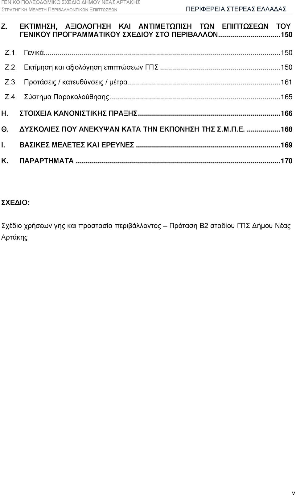 .. 165 Η. ΣΤΟΙΧΕΙΑ ΚΑΝΟΝΙΣΤΙΚΗΣ ΠΡΑΞΗΣ... 166 Θ. ΔΥΣΚΟΛΙΕΣ ΠΟΥ ΑΝΕΚΥΨΑΝ ΚΑΤΑ ΤΗΝ ΕΚΠΟΝΗΣΗ ΤΗΣ Σ.Μ.Π.Ε.... 168 Ι.