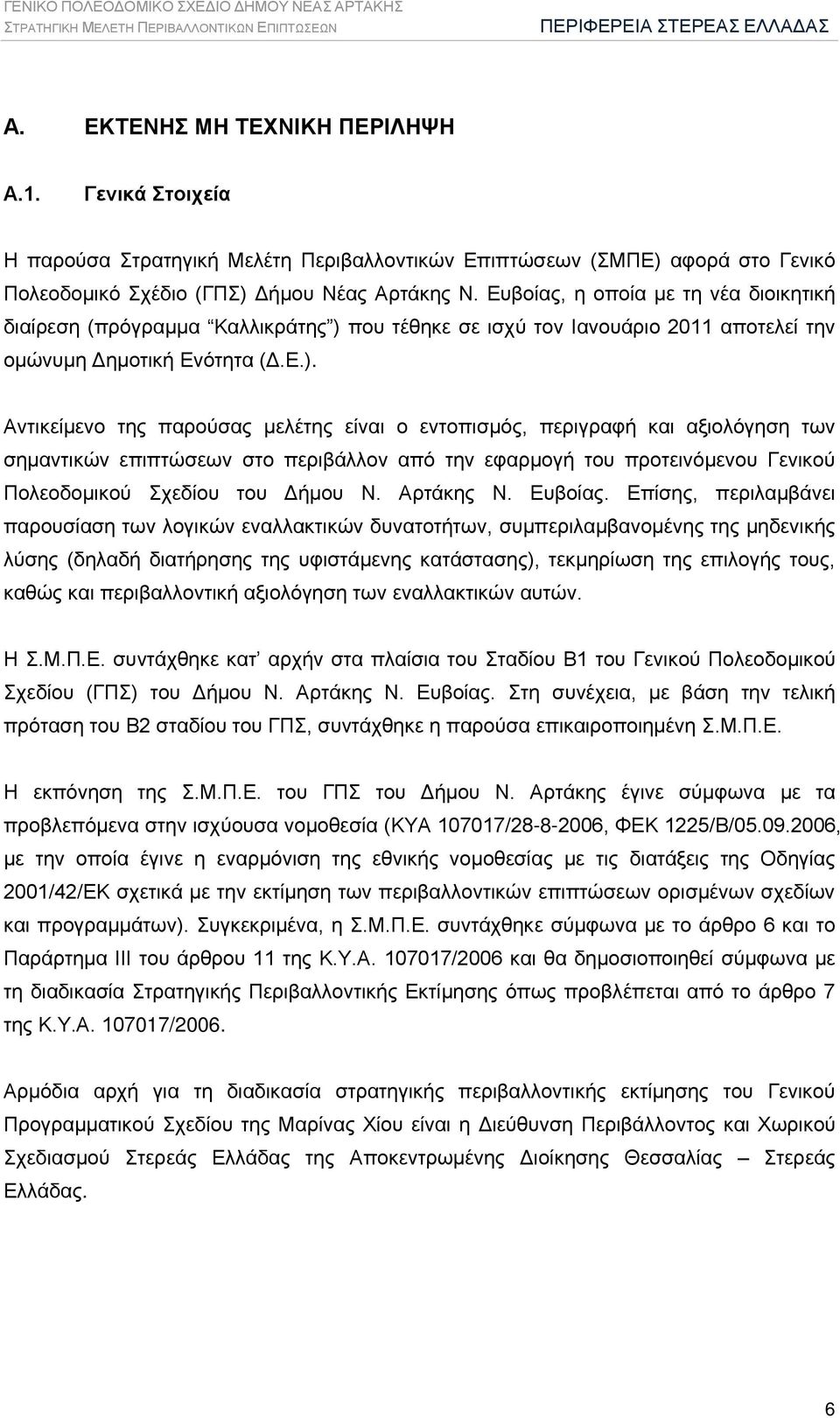 που τέθηκε σε ισχύ τον Ιανουάριο 2011 αποτελεί την ομώνυμη Δημοτική Ενότητα (Δ.Ε.).