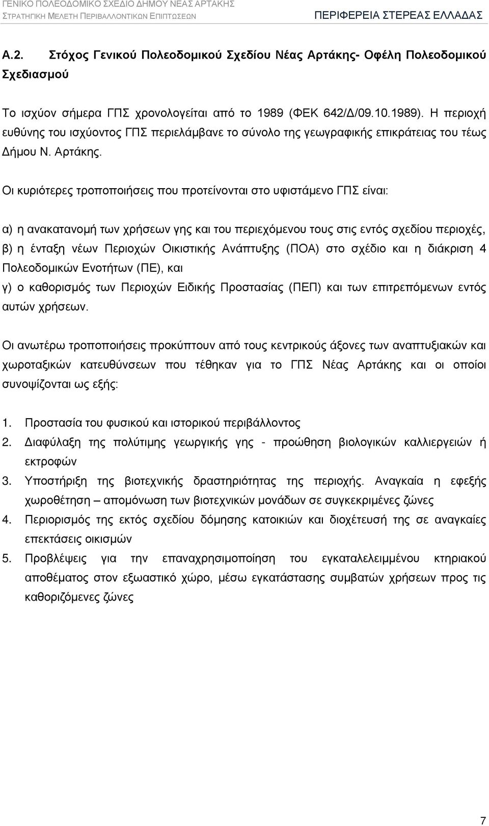 Οι κυριότερες τροποποιήσεις που προτείνονται στο υφιστάμενο ΓΠΣ είναι: α) η ανακατανομή των χρήσεων γης και του περιεχόμενου τους στις εντός σχεδίου περιοχές, β) η ένταξη νέων Περιοχών Οικιστικής