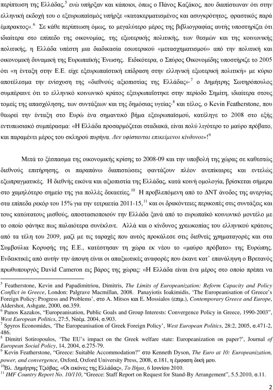 6 Σε κάθε περίπτωση όμως, το μεγαλύτερο μέρος της βιβλιογραφίας αυτής υποστηρίζει ότι ιδιαίτερα στο επίπεδο της οικονομίας, της εξωτερικής πολιτικής, των θεσμών και της κοινωνικής πολιτικής, η Ελλάδα