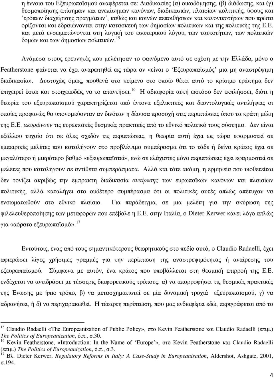 Ε. και μετά ενσωματώνονται στη λογική του εσωτερικού λόγου, των ταυτοτήτων, των πολιτικών δομών και των δημοσίων πολιτικών.