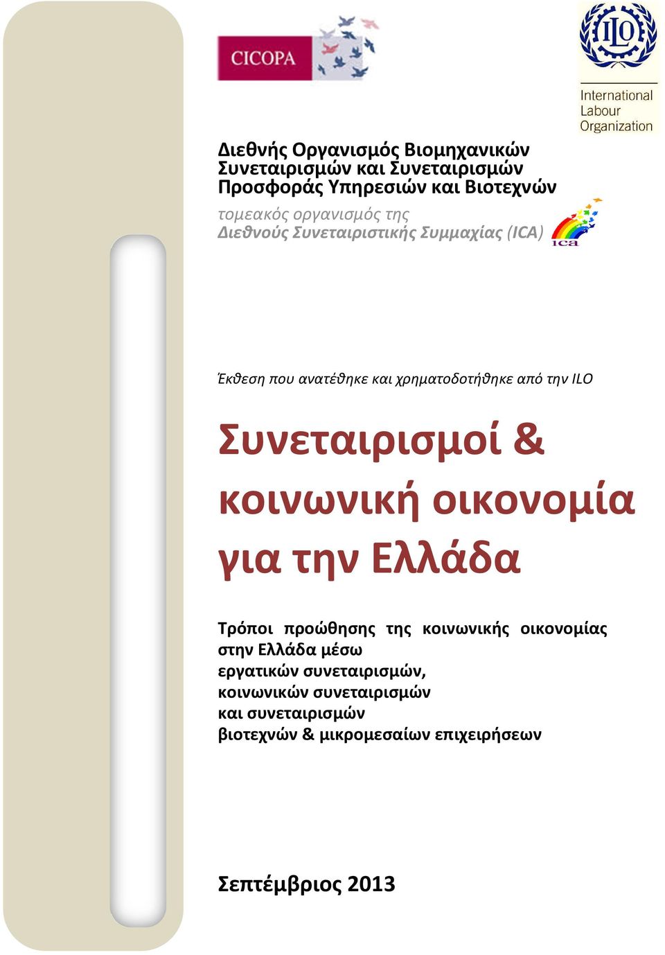 Συνεταιρισμοί & κοινωνική οικονομία για την Ελλάδα Τρόποι προώθησης της κοινωνικής οικονομίας στην Ελλάδα μέσω