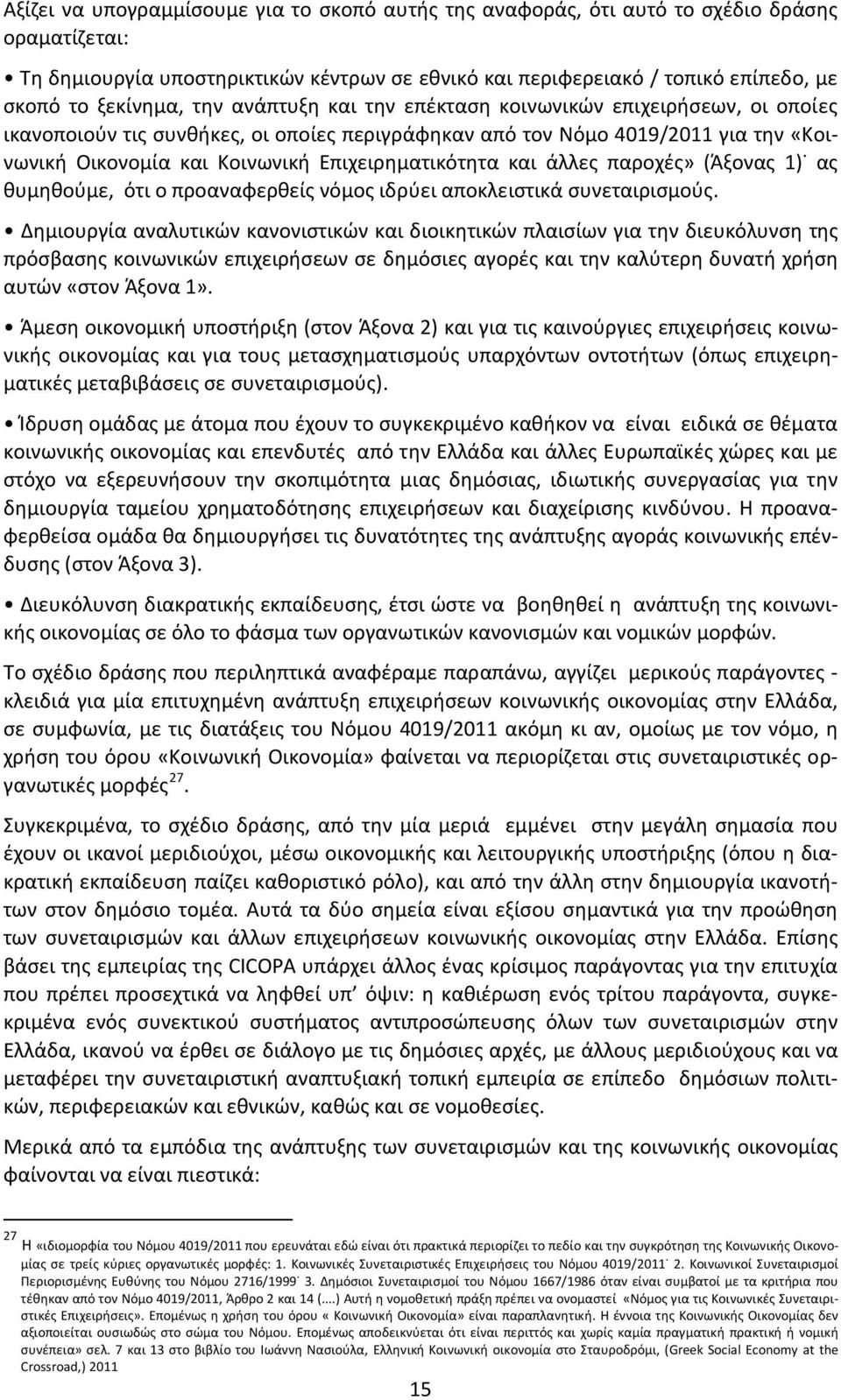 Επιχειρηματικότητα και άλλες παροχές» (Άξονας 1) ας θυμηθούμε, ότι ο προαναφερθείς νόμος ιδρύει αποκλειστικά συνεταιρισμούς.