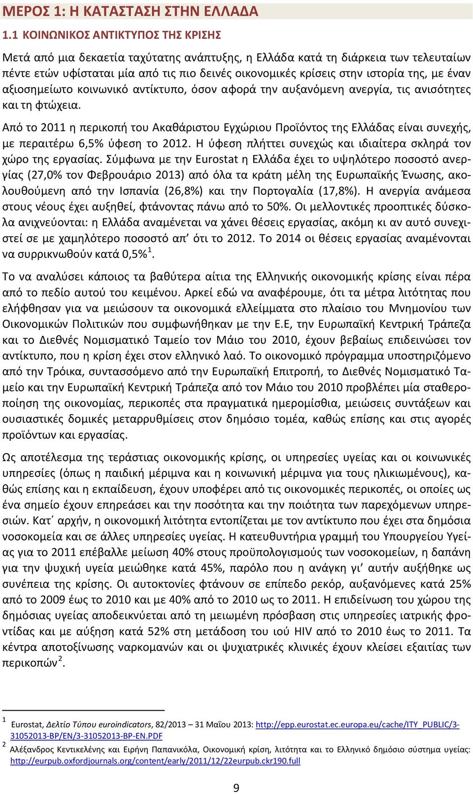 της, με έναν αξιοσημείωτο κοινωνικό αντίκτυπο, όσον αφορά την αυξανόμενη ανεργία, τις ανισότητες και τη φτώχεια.