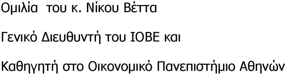 Διευθυντή του ΙΟΒΕ και