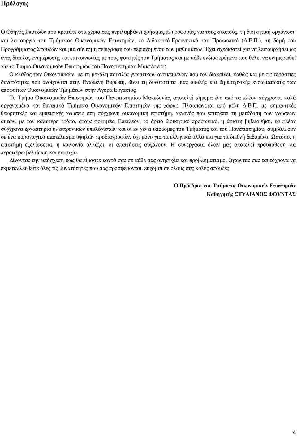 Έχει σχεδιαστεί για να λειτουργήσει ως ένας δίαυλος ενηµέρωσης και επικοινωνίας µε τους φοιτητές του Τµήµατος και µε κάθε ενδιαφερόµενο που θέλει να ενηµερωθεί για το Τµήµα Οικονοµικών Επιστηµών του