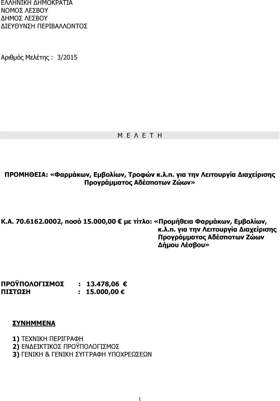 000,00 με τίτλο: «Προμήθεια Φαρμάκων, Εμβολίων, Προγράμματος Αδέσποτων Ζώων Δήμου