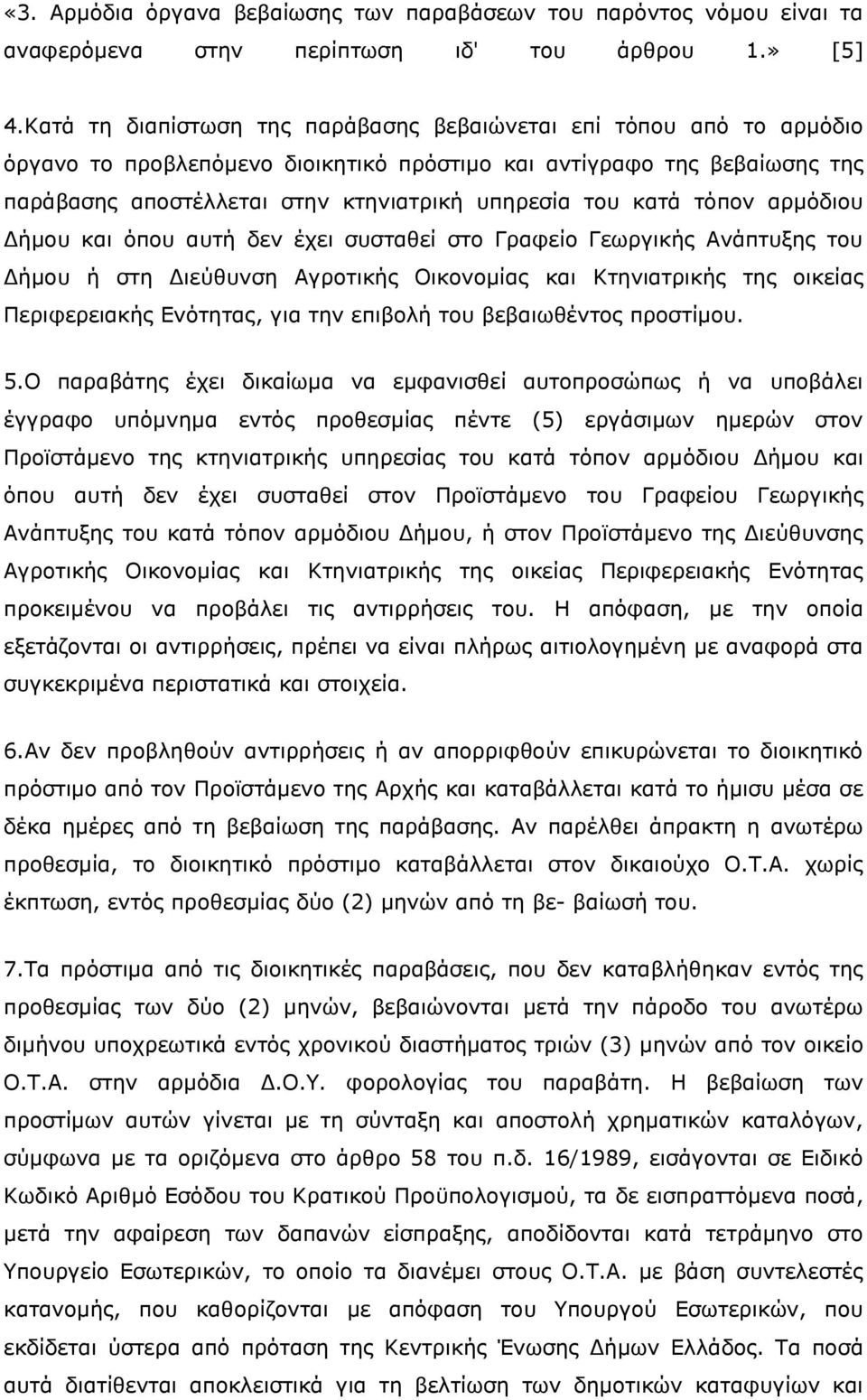 κατά τόπον αρμόδιου Δήμου και όπου αυτή δεν έχει συσταθεί στο Γραφείο Γεωργικής Ανάπτυξης του Δήμου ή στη Διεύθυνση Αγροτικής Οικονομίας και Κτηνιατρικής της οικείας Περιφερειακής Ενότητας, για την