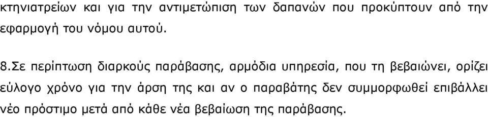 Σε περίπτωση διαρκούς παράβασης, αρμόδια υπηρεσία, που τη βεβαιώνει, ορίζει