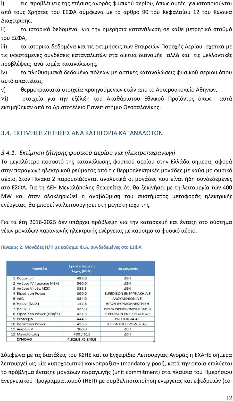 διανομής αλλά και τις μελλοντικές προβλέψεις ανά τομέα κατανάλωσης, iv) τα πληθυσμιακά δεδομένα πόλεων με αστικές καταναλώσεις φυσικού αερίου όπου αυτό απαιτείται, v) θερμοκρασιακά στοιχεία