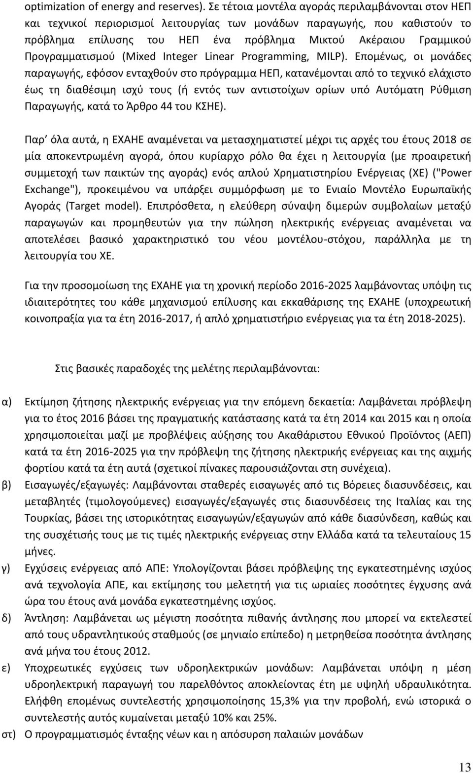 Προγραμματισμού (Mixed Integer Linear Programming, ΜILP).