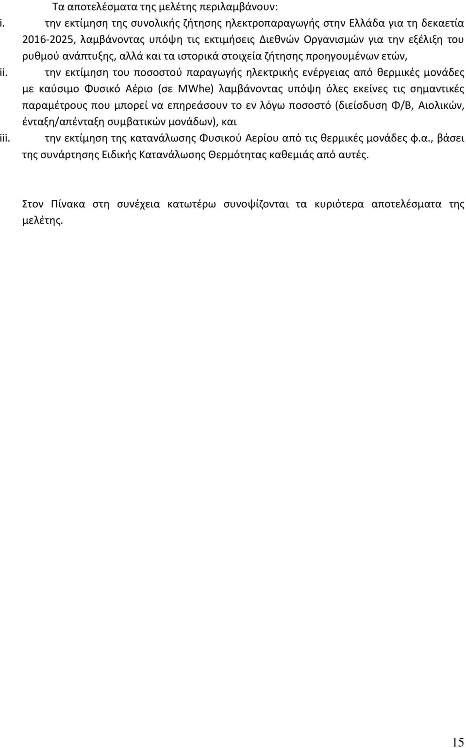 ιστορικά στοιχεία ζήτησης προηγουμένων ετών, ii.