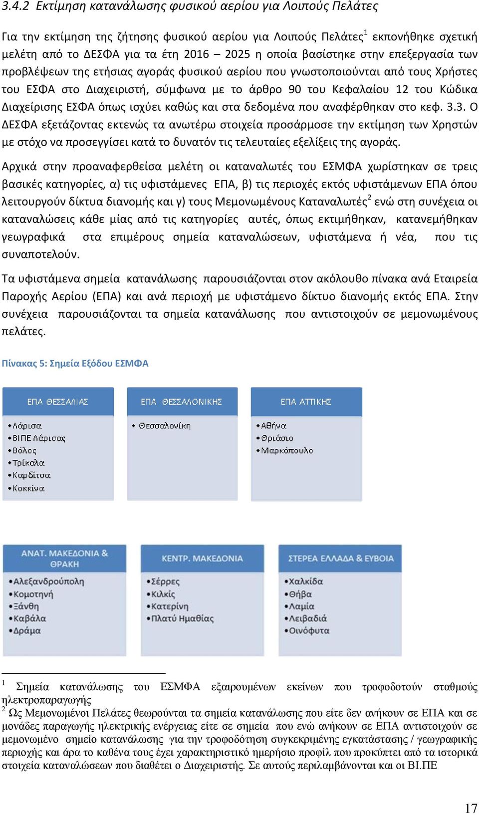 Διαχείρισης ΕΣΦΑ όπως ισχύει καθώς και στα δεδομένα που αναφέρθηκαν στο κεφ. 3.