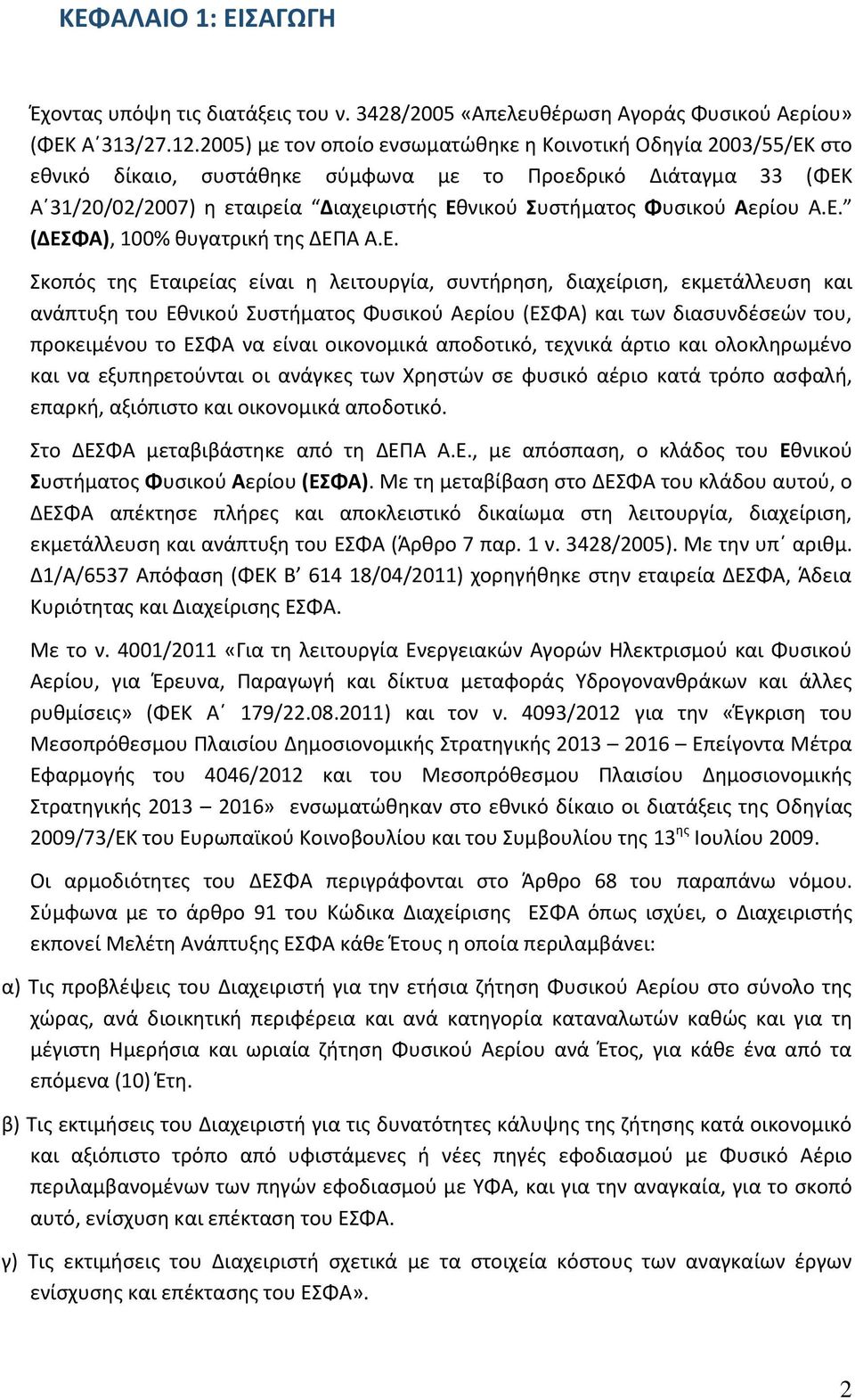 Αερίου Α.Ε.