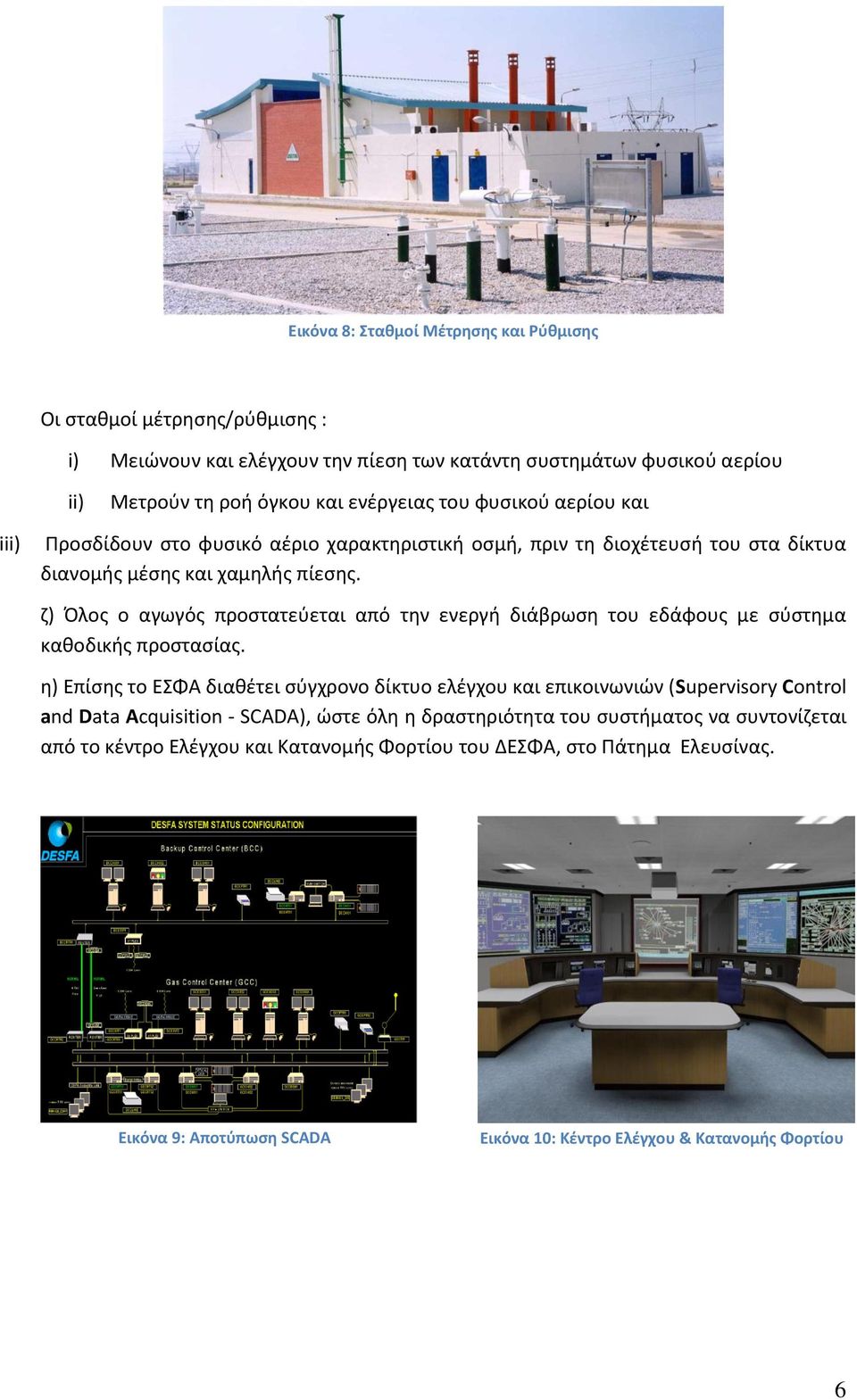 ζ) Όλος ο αγωγός προστατεύεται από την ενεργή διάβρωση του εδάφους με σύστημα καθοδικής προστασίας.