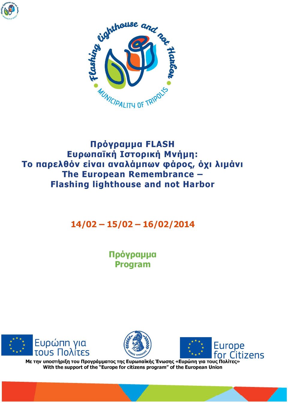 16/02/2014 Πρόγραµµα Program Με την υποστήριξη του Προγράµµατος της Ευρωπαϊκής Ένωσης