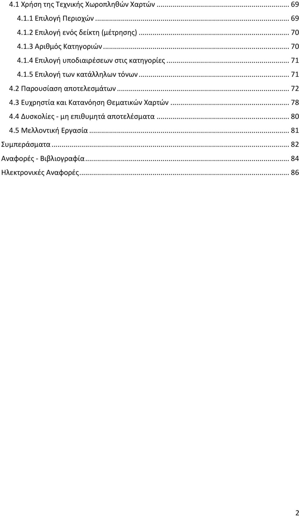 .. 72 4.3 Ευχρηστία και Κατανόηση Θεματικών Χαρτών... 78 4.4 Δυσκολίες - μη επιθυμητά αποτελέσματα... 80 4.