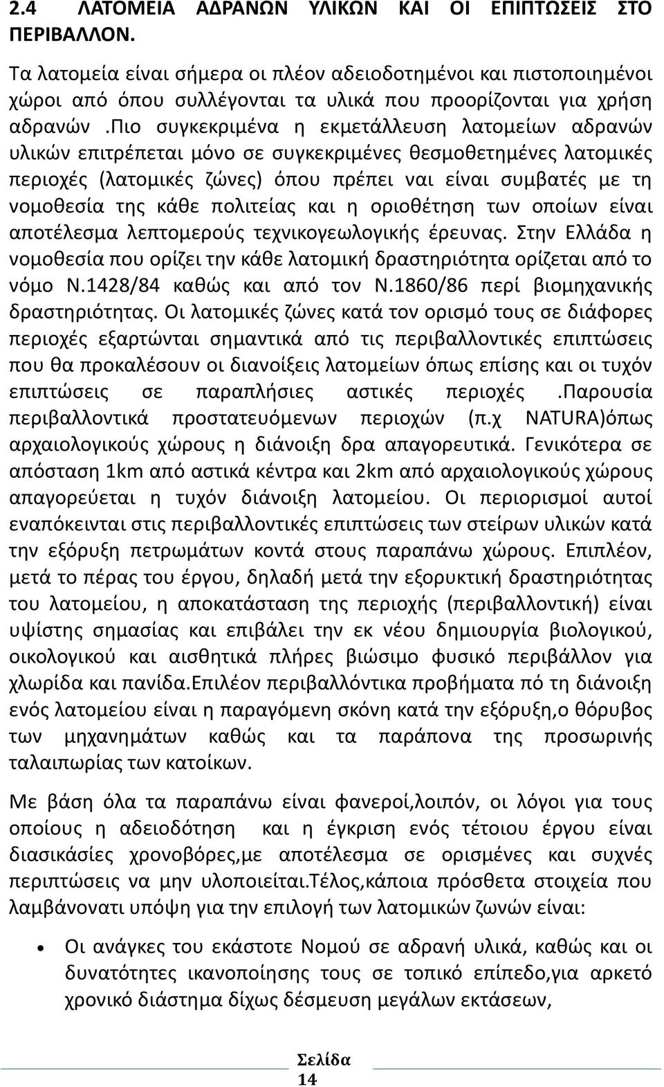 πιο συγκεκριμένα η εκμετάλλευση λατομείων αδρανών υλικών επιτρέπεται μόνο σε συγκεκριμένες θεσμοθετημένες λατομικές περιοχές (λατομικές ζώνες) όπου πρέπει ναι είναι συμβατές με τη νομοθεσία της κάθε