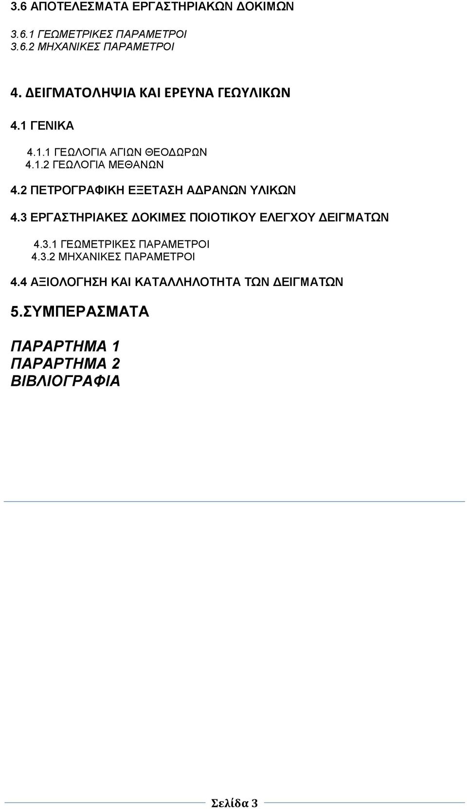 2 ΠΕΤΡΟΓΡΑΦΙΚΗ ΕΞΕΤΑΣΗ ΑΔΡΑΝΩΝ ΥΛΙΚΩΝ 4.3 ΕΡΓΑΣΤΗΡΙΑΚΕΣ ΔΟΚΙΜΕΣ ΠΟΙΟΤΙΚΟΥ ΕΛΕΓΧΟΥ ΔΕΙΓΜΑΤΩΝ 4.3.1 ΓΕΩΜΕΤΡΙΚΕΣ ΠΑΡΑΜΕΤΡΟΙ 4.