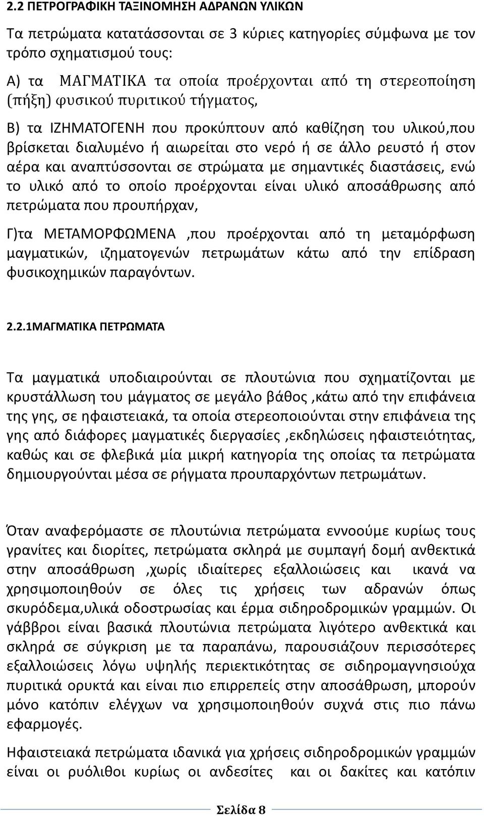 σημαντικές διαστάσεις, ενώ το υλικό από το οποίο προέρχονται είναι υλικό αποσάθρωσης από πετρώματα που προυπήρχαν, Γ)τα ΜΕΤΑΜΟΡΦΩΜΕΝΑ,που προέρχονται από τη μεταμόρφωση μαγματικών, ιζηματογενών