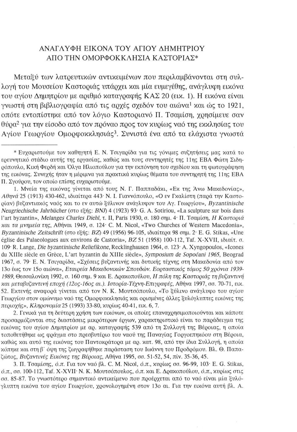 Τσαμίση, χρησίμευε σαν θύρα2 για την είσοδο από τον πρόναο προς τον κυρίως ναό της εκκλησίας του Αγίου Γεωργίου Ομορφοκκλησιάς3. Συνιστά ένα από τα ελάχιστα γνωστά * Ευχαριστούμε τον καθηγητή Ε. Ν.