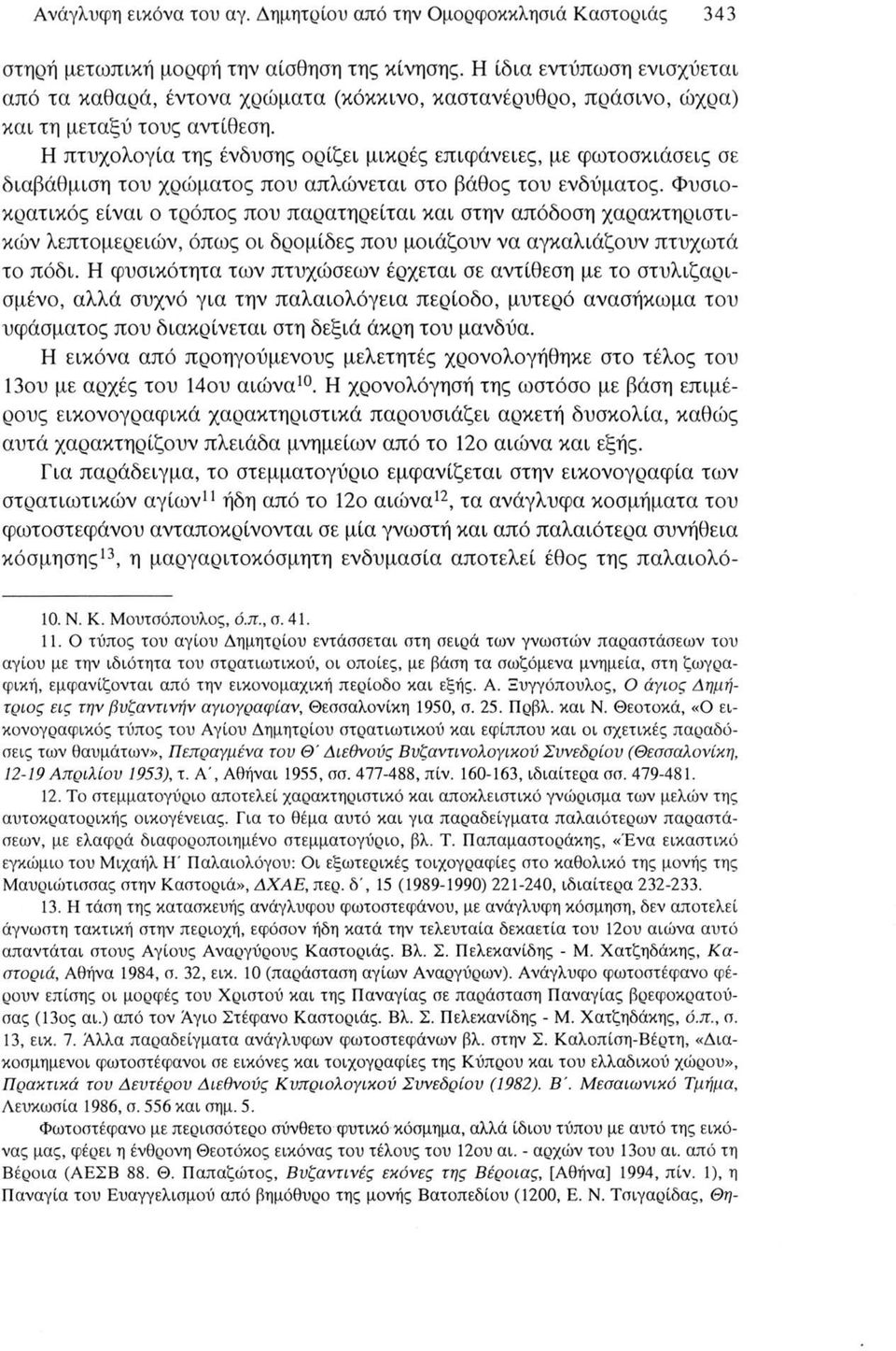 Η πτυχολογία της ένδυσης ορίζει μικρές επιφάνειες, με φωτοσκιάσεις σε διαβάθμιση του χρώματος που απλώνεται στο βάθος του ενδύματος.