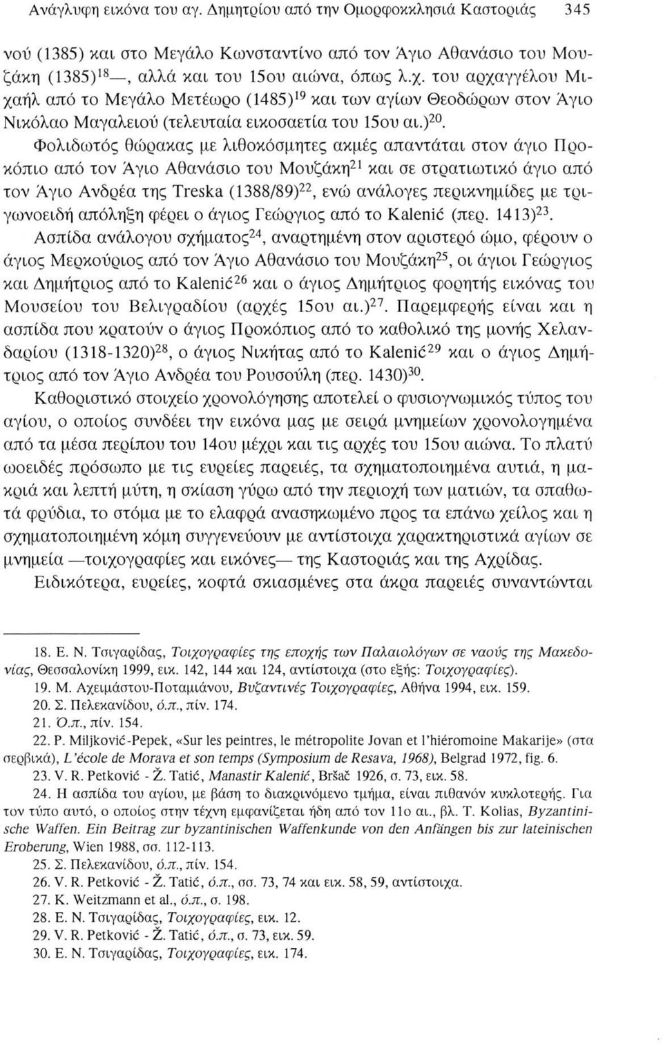 Φολιδωτός θώρακας με λιθοκόσμητες ακμές απαντάται στον άγιο Προκόπιο από τον Άγιο Αθανάσιο του Μουζάκη21 και σε στρατιωτικό άγιο από τον Άγιο Ανδρέα της Treska (1388/89)22, ενώ ανάλογες περικνημίδες