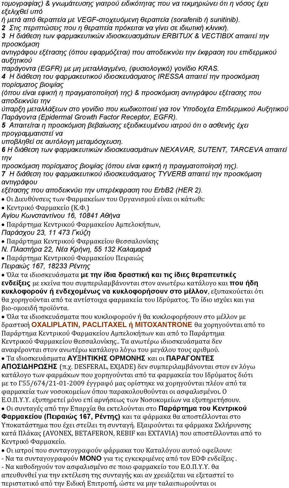 3 Η δηάζεζε ησλ θαξκαθεπηηθώλ ηδηνζθεπαζκάησλ ERBITUX & VECTIBIX απαηηεί ηελ πξνζθόκηζε αληηγξάθνπ εμέηαζεο (όπνπ εθαξκόδεηαη) πνπ απνδεηθλύεη ηελ έθθξαζε ηνπ επηδεξκηθνύ απμεηηθνύ παξάγνληα (EGFR)