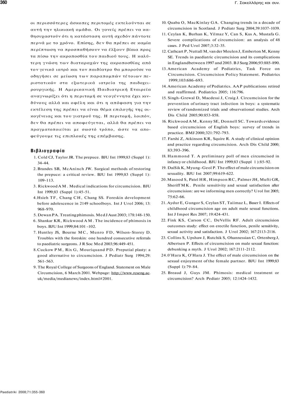 Η καλύτερη γνώση των διαταραχών της ακροποσθίας από τον γενικό ιατρό και τον παιδίατρο θα μπορούσε να οδηγήσει σε μείωση των παραπομπών τέτοιων περιστατικών στα εξωτερικά ιατρεία της