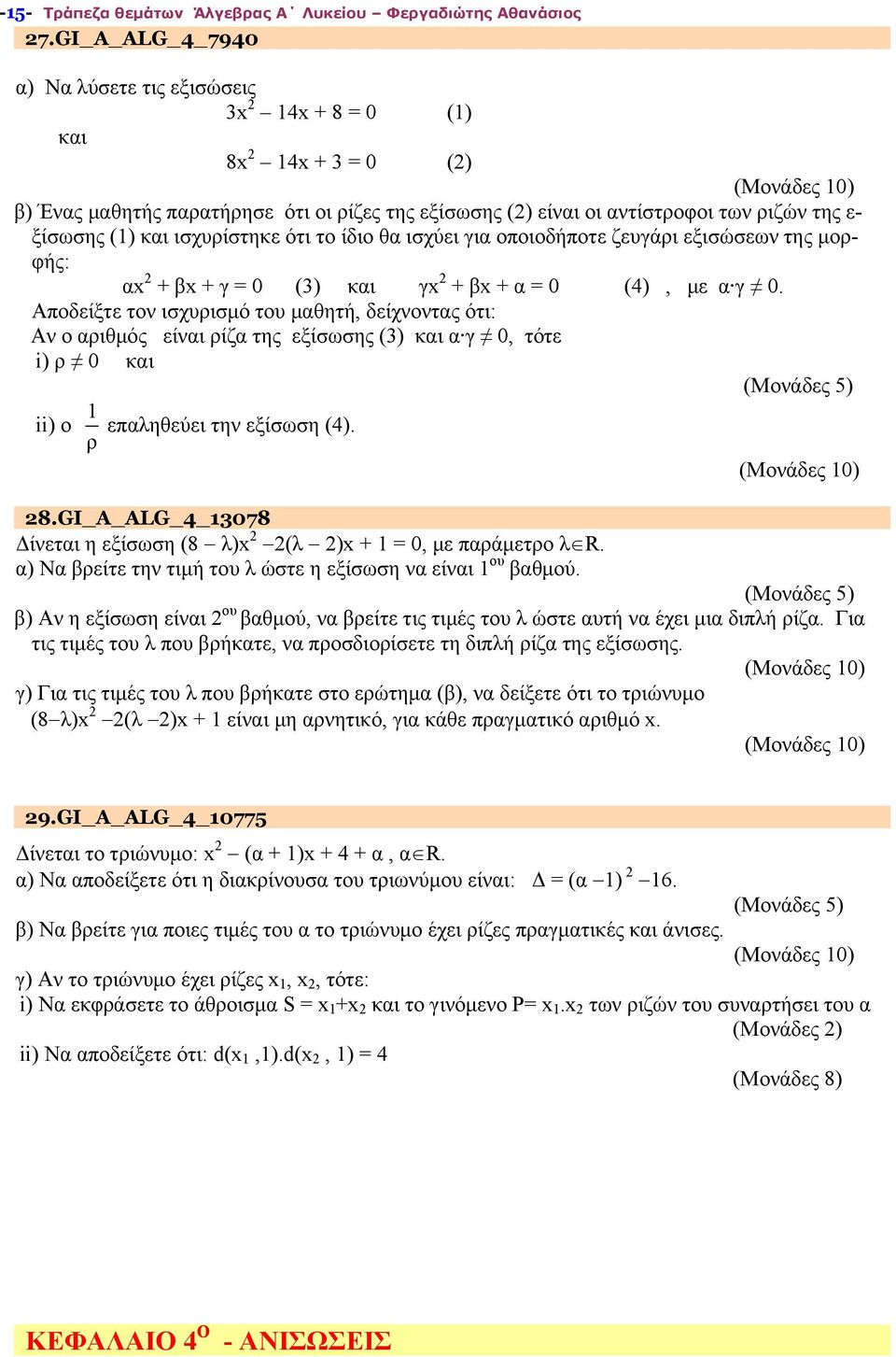 ισχυρίστηκε ότι το ίδιο θα ισχύει για οποιοδήποτε ζευγάρι εξισώσεων της μορφής: αx + βx + γ = 0 (3) και γx + βx + α = 0 (4), με α γ 0.