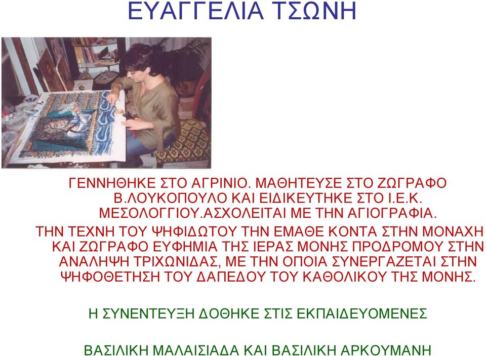 ΤΗΝ ΤΕΧΝΗ ΤΟΥ ΨΗΦΙΔΩΤΟΥ ΤΗΝ ΕΜΑΘΕ ΚΟΝΤΑ ΣΤΗΝ ΜΟΝΑΧΗ ΚΑΙ ΖΩΓΡΑΦΟ ΕΥΦΗΜΙΑ ΤΗΣ ΙΕΡΑΣ ΜΟΝΗΣ ΠΡΟΔΡΟΜΟΥ ΣΤΗΝ