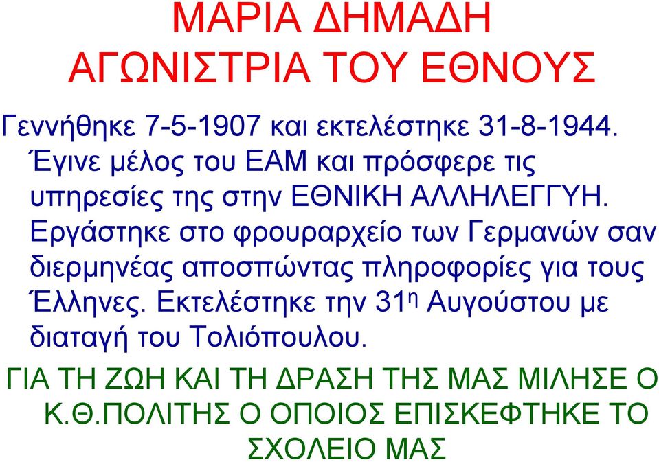 Εργάστηκε στο φρουραρχείο των Γερμανών σαν διερμηνέας αποσπώντας πληροφορίες για τους Έλληνες.