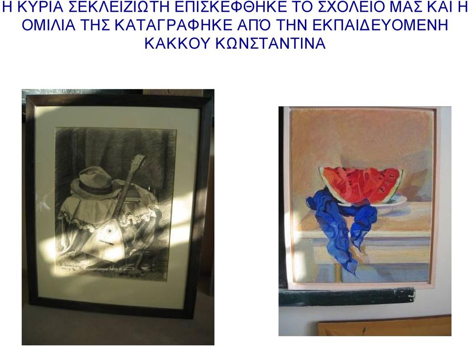 ΚΑΙ Η ΟΜΙΛΙΑ ΤΗΣ ΚΑΤΑΓΡΑΦΗΚΕ