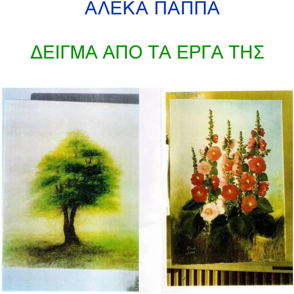 ΔΕΙΓΜΑ