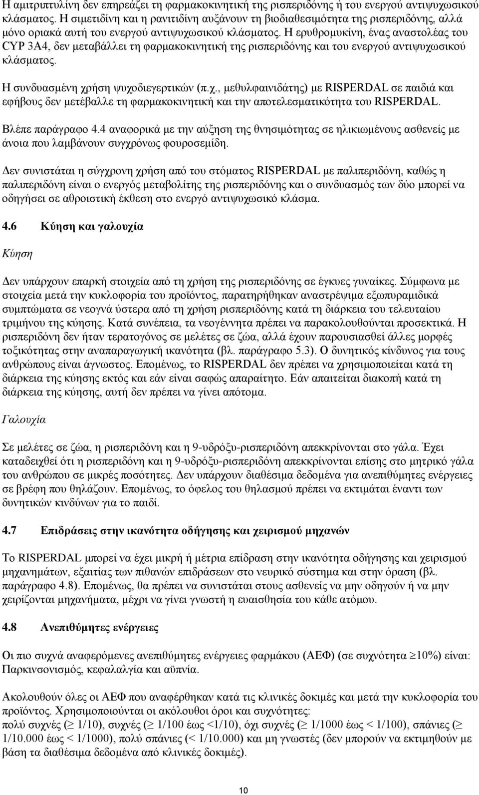 Η ερυθρομυκίνη, ένας αναστολέας του CYP 3A4, δεν μεταβάλλει τη φαρμακοκινητική της ρισπεριδόνης και του ενεργού αντιψυχω