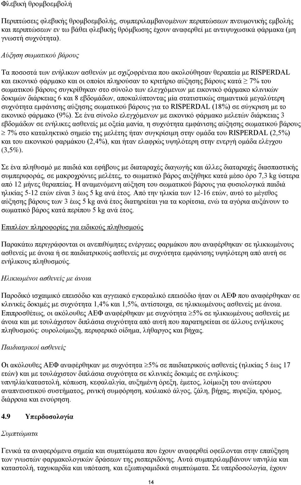 Αύξηση σωματικού βάρους Τα ποσοστά των ενήλικων ασθενών με σχιζοφρένεια που ακολούθησαν θεραπεία με RISPERDAL και εικονικό φάρμακο και οι οποίοι πληρούσαν το κριτήριο αύξησης βάρους κατά 7% του