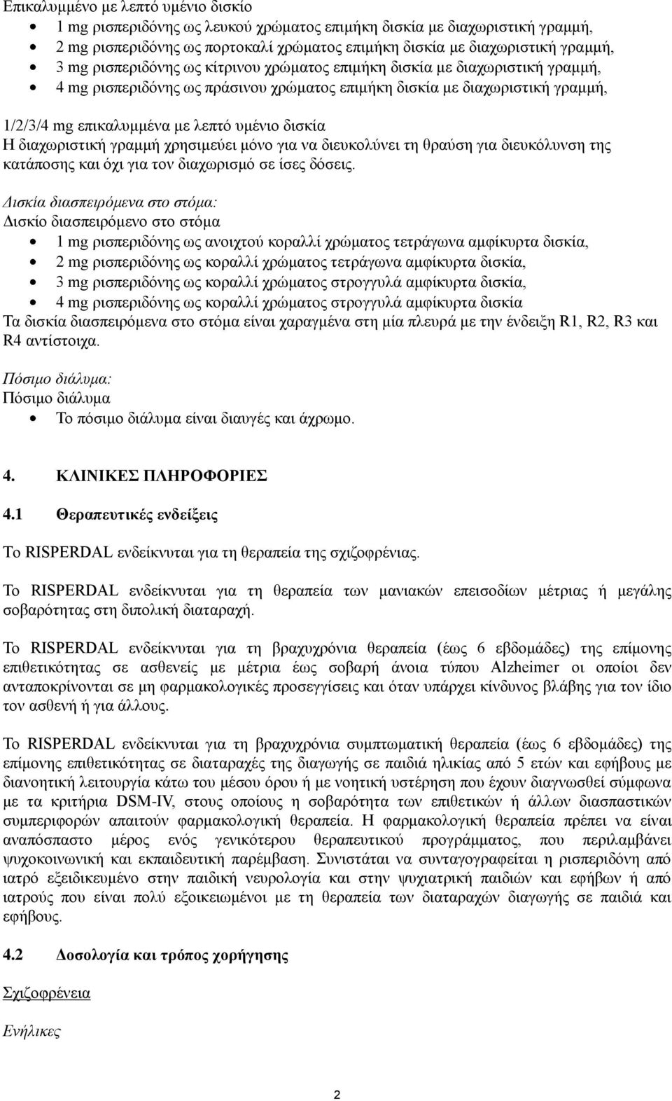 διαχωριστική γραμμή χρησιμεύει μόνο για να διευκολύνει τη θραύση για διευκόλυνση της κατάποσης και όχι για τον διαχωρισμό σε ίσες δόσεις.