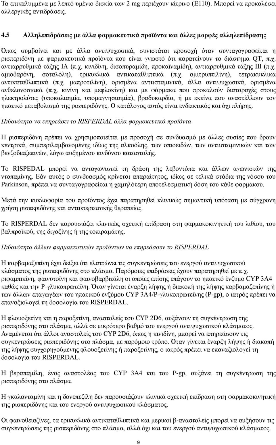 προϊόντα που είναι γνωστό ότι παρατείνουν το διάστημα QT, π.χ. αντιαρρυθμικά τάξης ΙΑ (π.χ. κινιδίνη, δισοπυραμίδη, προκαϊναμίδη), αντιαρρυθμικά τάξης ΙΙΙ (π.χ. αμιοδαρόνη, σοταλόλη), τρικυκλικά αντικαταθλιπτικά (π.