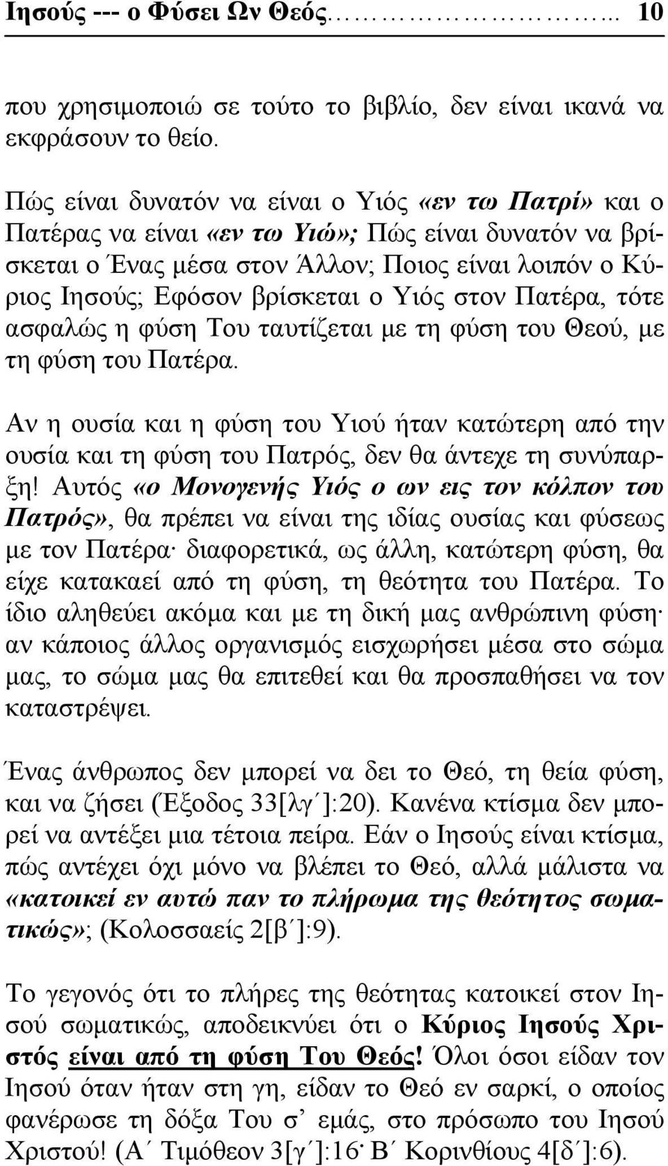 στον Πατέρα, τότε ασφαλώς η φύση Του ταυτίζεται με τη φύση του Θεού, με τη φύση του Πατέρα.