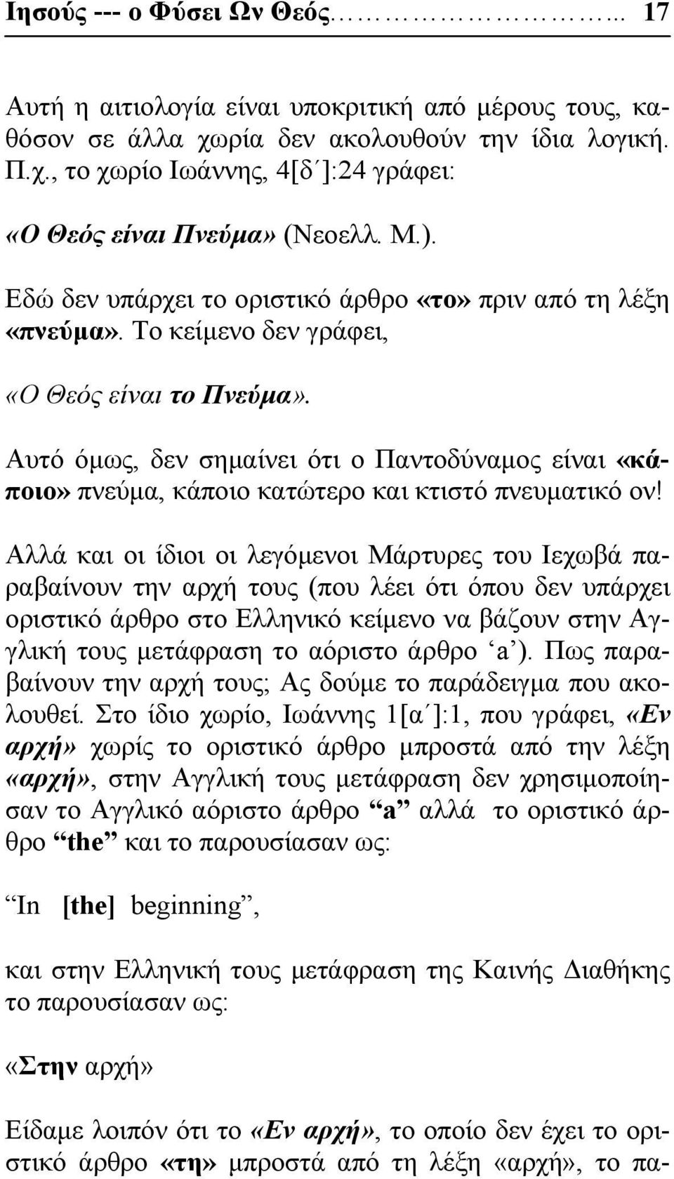 Αυτό όμως, δεν σημαίνει ότι ο Παντοδύναμος είναι «κάποιο» πνεύμα, κάποιο κατώτερο και κτιστό πνευματικό ον!