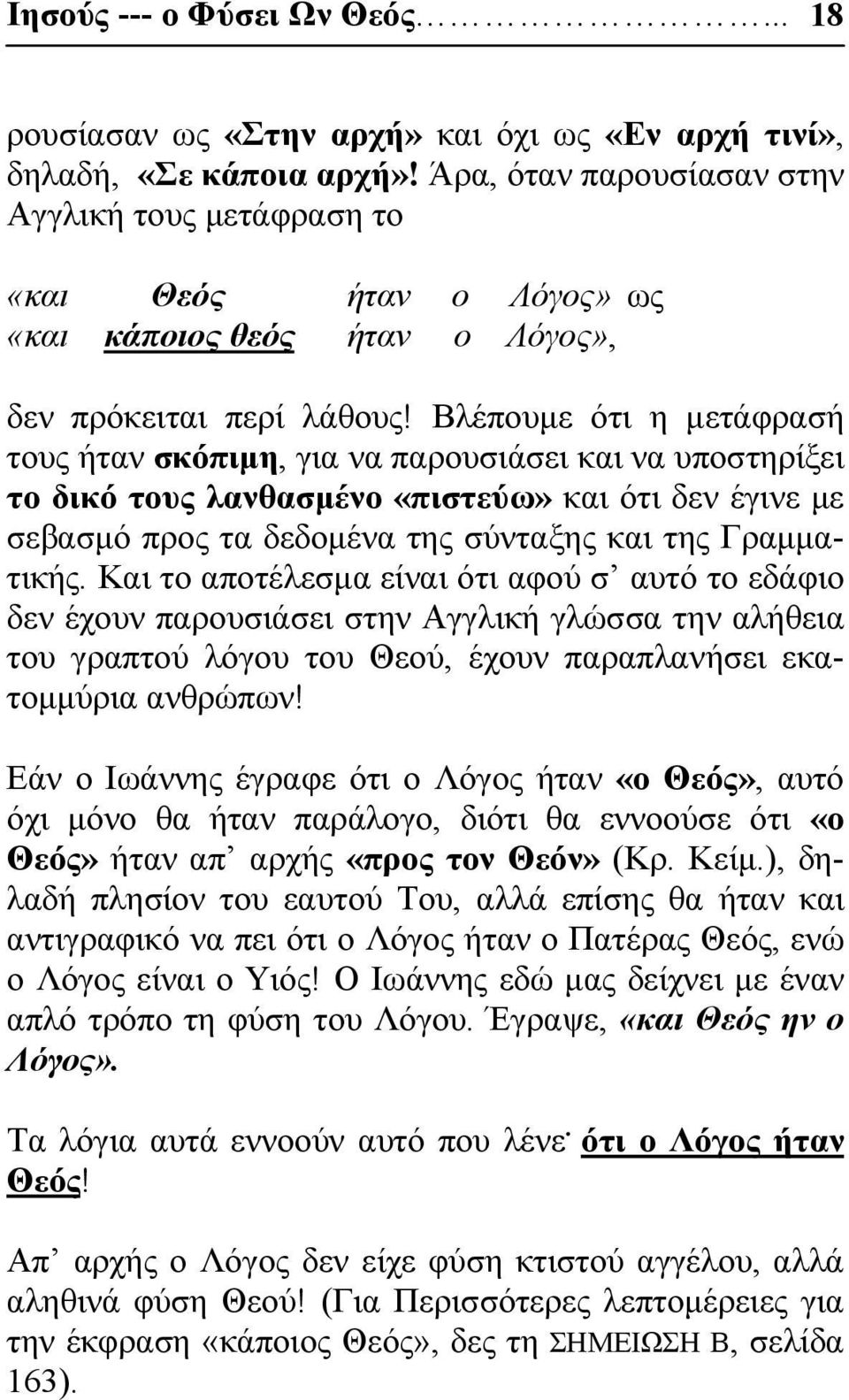 Βλέπουμε ότι η μετάφρασή τους ήταν σκόπιμη, για να παρουσιάσει και να υποστηρίξει το δικό τους λανθασμένο «πιστεύω» και ότι δεν έγινε με σεβασμό προς τα δεδομένα της σύνταξης και της Γραμματικής.