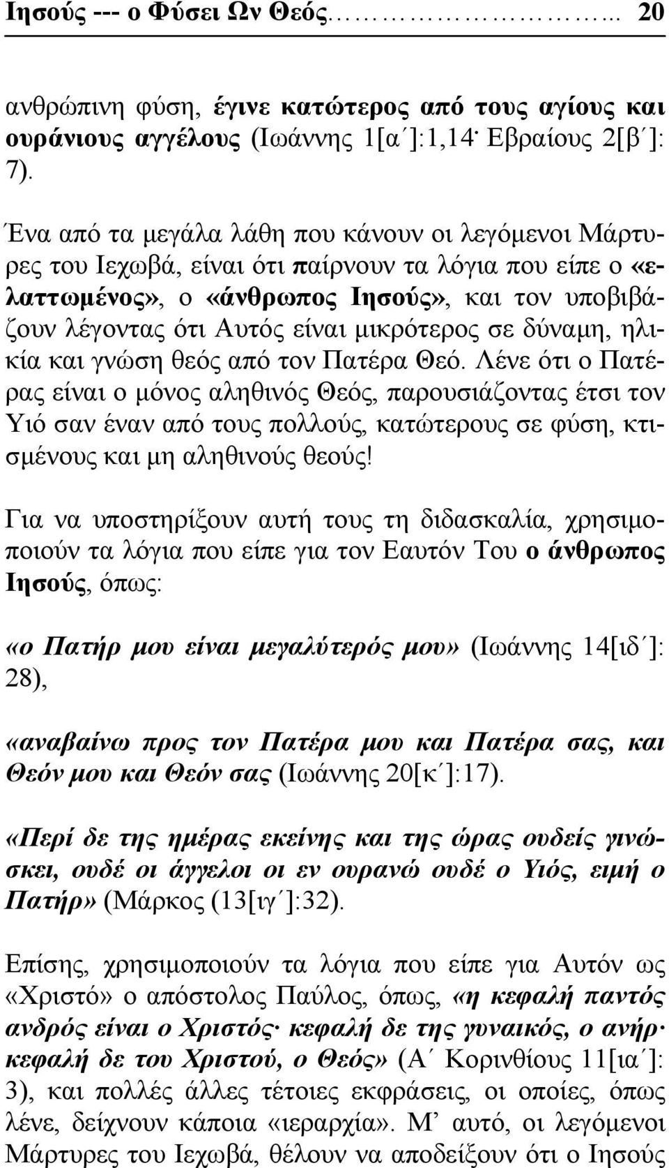 σε δύναμη, ηλικία και γνώση θεός από τον Πατέρα Θεό.