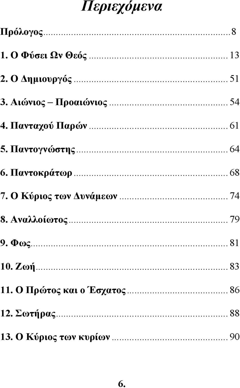 ..64 6. Παντοκράτωρ...68 7. Ο Κύριος των Δυνάμεων...74 8. Αναλλοίωτος...79 9. Φως.