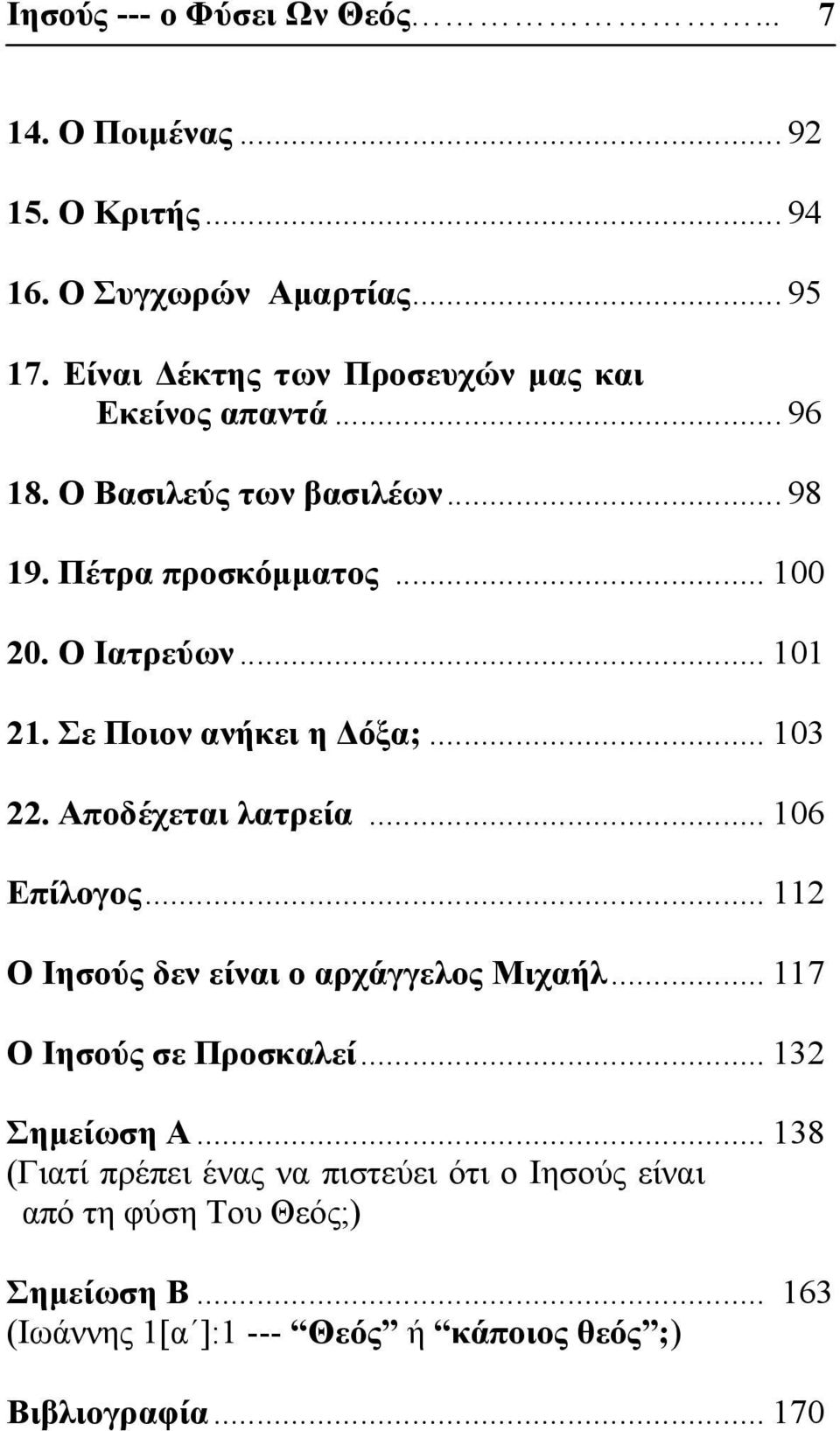 Ο Ιατρεύων... 101 21. Σε Ποιον ανήκει η Δόξα;... 103 22. Αποδέχεται λατρεία... 106 Επίλογος... 112 Ο Ιησούς δεν είναι ο αρχάγγελος Μιχαήλ.